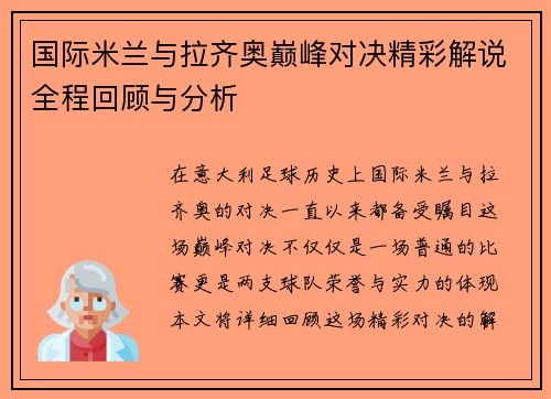 国际米兰与拉齐奥巅峰对决精彩解说全程回顾与分析