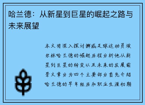 哈兰德：从新星到巨星的崛起之路与未来展望