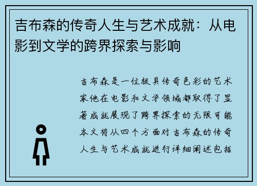 吉布森的传奇人生与艺术成就：从电影到文学的跨界探索与影响