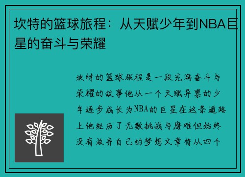 坎特的篮球旅程：从天赋少年到NBA巨星的奋斗与荣耀