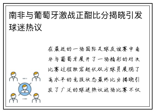 南非与葡萄牙激战正酣比分揭晓引发球迷热议