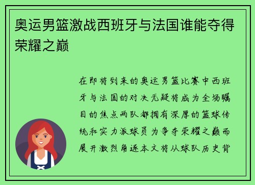 奥运男篮激战西班牙与法国谁能夺得荣耀之巅