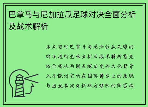 巴拿马与尼加拉瓜足球对决全面分析及战术解析