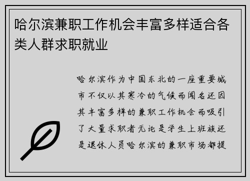 哈尔滨兼职工作机会丰富多样适合各类人群求职就业