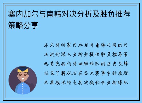 塞内加尔与南韩对决分析及胜负推荐策略分享