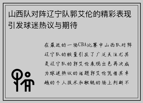 山西队对阵辽宁队郭艾伦的精彩表现引发球迷热议与期待
