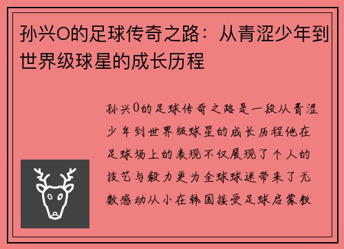 孙兴O的足球传奇之路：从青涩少年到世界级球星的成长历程