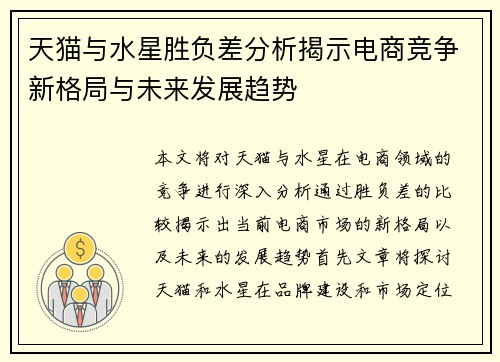 天猫与水星胜负差分析揭示电商竞争新格局与未来发展趋势