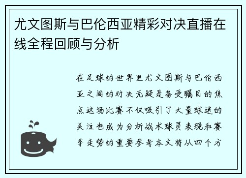尤文图斯与巴伦西亚精彩对决直播在线全程回顾与分析