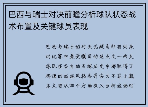 巴西与瑞士对决前瞻分析球队状态战术布置及关键球员表现