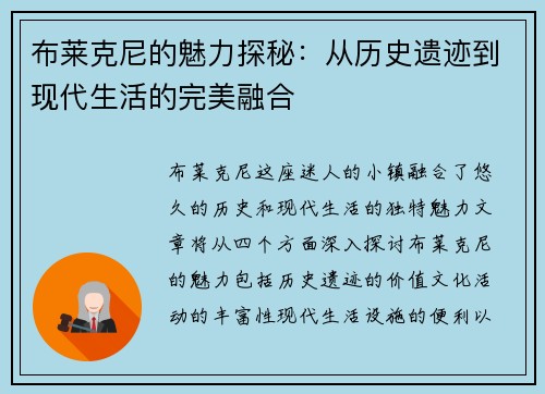布莱克尼的魅力探秘：从历史遗迹到现代生活的完美融合