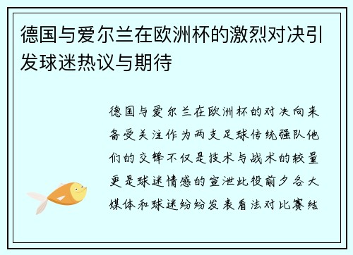 德国与爱尔兰在欧洲杯的激烈对决引发球迷热议与期待