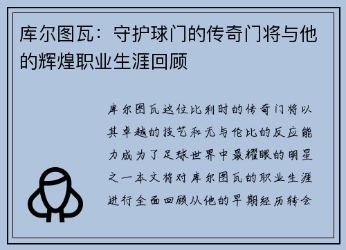 库尔图瓦：守护球门的传奇门将与他的辉煌职业生涯回顾