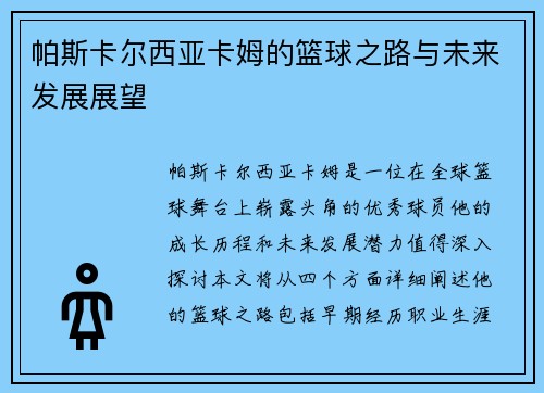 帕斯卡尔西亚卡姆的篮球之路与未来发展展望