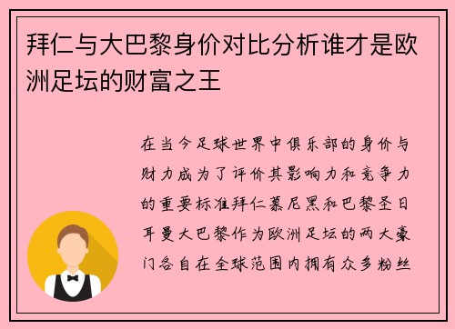 拜仁与大巴黎身价对比分析谁才是欧洲足坛的财富之王