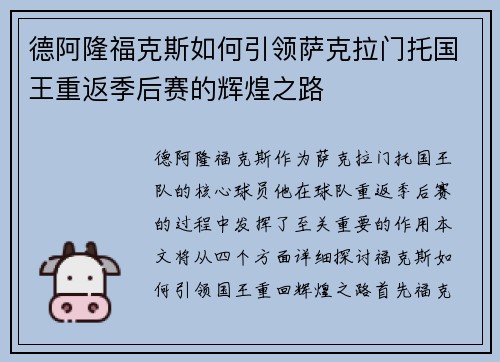 德阿隆福克斯如何引领萨克拉门托国王重返季后赛的辉煌之路