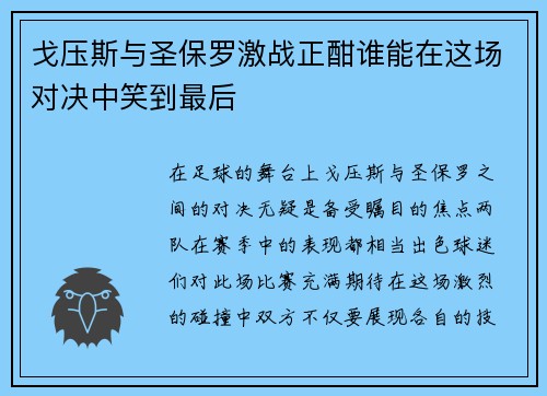 戈压斯与圣保罗激战正酣谁能在这场对决中笑到最后