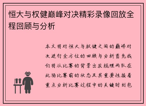 恒大与权健巅峰对决精彩录像回放全程回顾与分析
