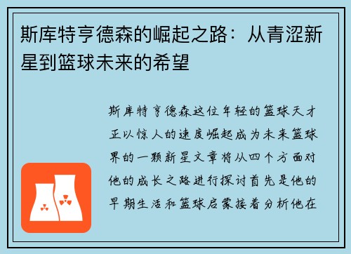 斯库特亨德森的崛起之路：从青涩新星到篮球未来的希望