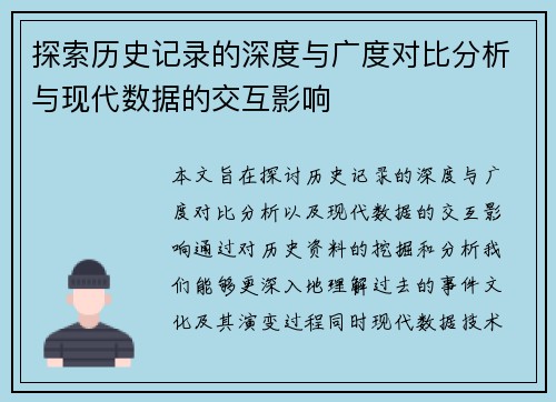 探索历史记录的深度与广度对比分析与现代数据的交互影响