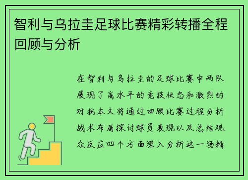 智利与乌拉圭足球比赛精彩转播全程回顾与分析
