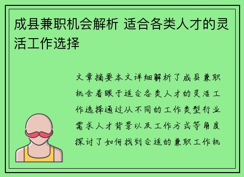 成县兼职机会解析 适合各类人才的灵活工作选择