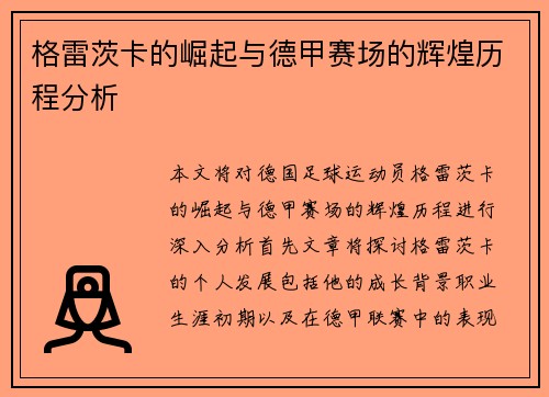 格雷茨卡的崛起与德甲赛场的辉煌历程分析