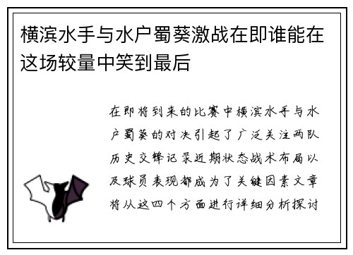 横滨水手与水户蜀葵激战在即谁能在这场较量中笑到最后