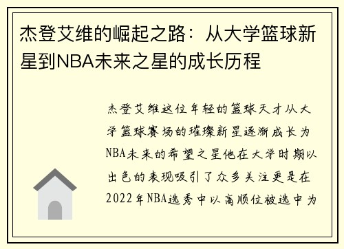 杰登艾维的崛起之路：从大学篮球新星到NBA未来之星的成长历程