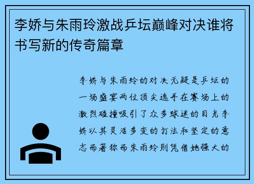 李娇与朱雨玲激战乒坛巅峰对决谁将书写新的传奇篇章