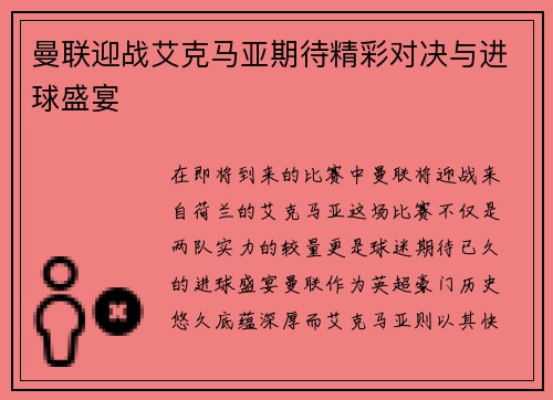 曼联迎战艾克马亚期待精彩对决与进球盛宴
