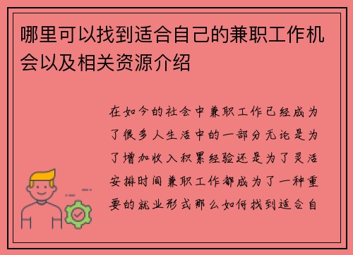 哪里可以找到适合自己的兼职工作机会以及相关资源介绍