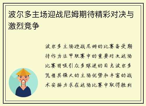 波尔多主场迎战尼姆期待精彩对决与激烈竞争