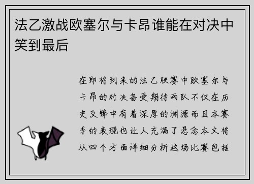 法乙激战欧塞尔与卡昂谁能在对决中笑到最后
