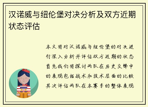 汉诺威与纽伦堡对决分析及双方近期状态评估