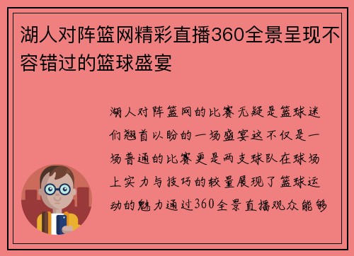湖人对阵篮网精彩直播360全景呈现不容错过的篮球盛宴