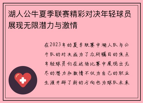 湖人公牛夏季联赛精彩对决年轻球员展现无限潜力与激情