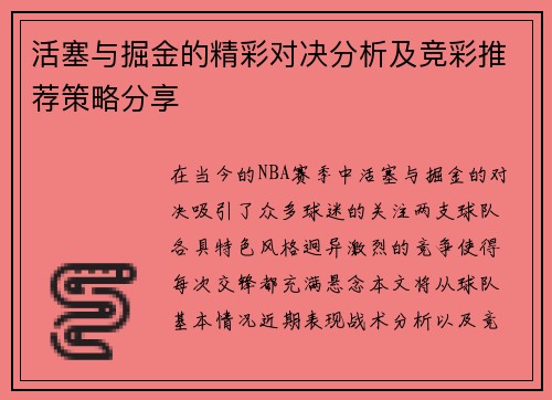 活塞与掘金的精彩对决分析及竞彩推荐策略分享