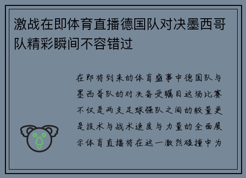 激战在即体育直播德国队对决墨西哥队精彩瞬间不容错过