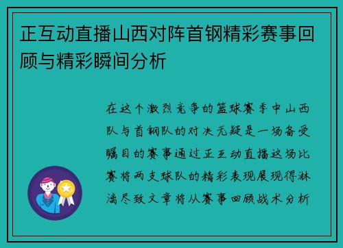 正互动直播山西对阵首钢精彩赛事回顾与精彩瞬间分析