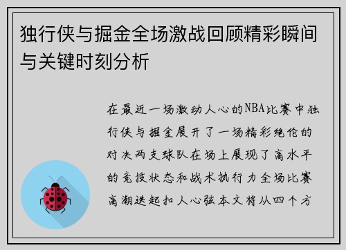 独行侠与掘金全场激战回顾精彩瞬间与关键时刻分析