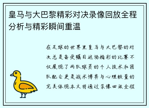 皇马与大巴黎精彩对决录像回放全程分析与精彩瞬间重温