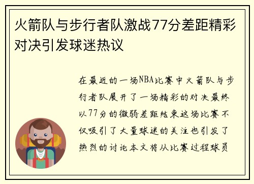 火箭队与步行者队激战77分差距精彩对决引发球迷热议