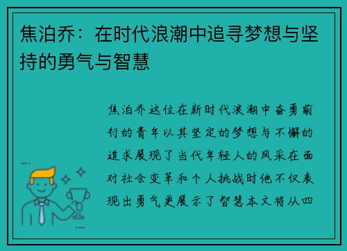 焦泊乔：在时代浪潮中追寻梦想与坚持的勇气与智慧