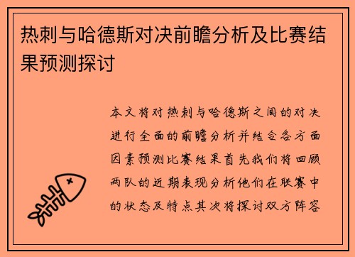 热刺与哈德斯对决前瞻分析及比赛结果预测探讨