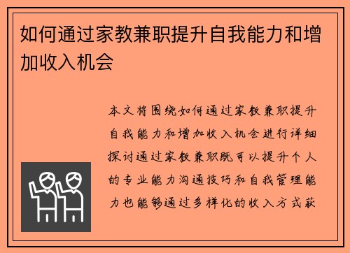 如何通过家教兼职提升自我能力和增加收入机会