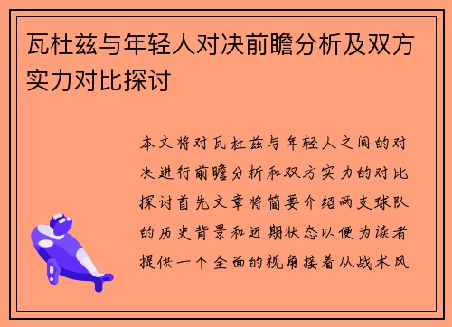 瓦杜兹与年轻人对决前瞻分析及双方实力对比探讨