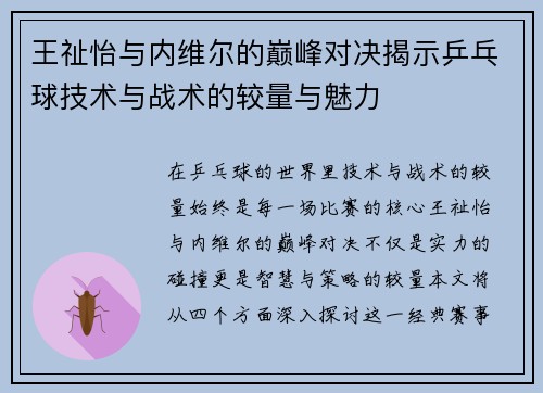 王祉怡与内维尔的巅峰对决揭示乒乓球技术与战术的较量与魅力