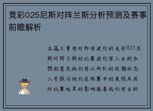 竞彩025尼斯对阵兰斯分析预测及赛事前瞻解析