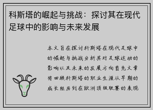 科斯塔的崛起与挑战：探讨其在现代足球中的影响与未来发展